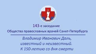 143 заседание Общества православных врачей Санкт-Петербурга