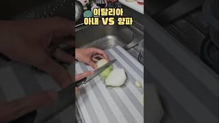 이탈리아 아내 VS 양파! 누가 이길까? #이탈리아여자 #국제커플 #유머 #국제부부