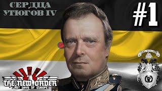 СКАНДАЛЫ, ИНТРИГИ, РАССЛЕДОВАНИЯ! - HOI4: The New Order (Вятка) #1