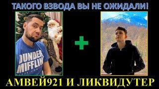 АМВЕЙ921 И ЛИКВИДАТОР - САМЫЙ НЕОЖИДАННЫЙ ВЗВОД В 2021 году / тестят 121 и об. 279 (р) в патче 1.13