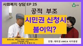 [미국사회복지] 공적부조로 시민권 신청시 불이익을 받나요? ep 25