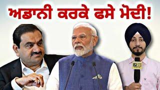 ਗੌਤਮ ਅਡਾਨੀ ਕਰਕੇ ਫਿਰ ਫਸ ਗਏ PM ਨਰਿੰਦਰ ਮੋਦੀ Gautam Adani and PM Modi in News again | Judge Singh Chahal