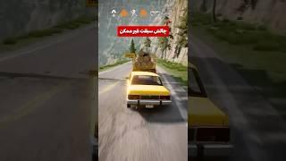 چالش سبقت غیر ممکن!