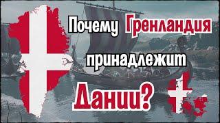 Почему Гренландия принадлежит Дании?