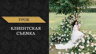 Клиентская съемка. Фотограф Алексей Комаров.