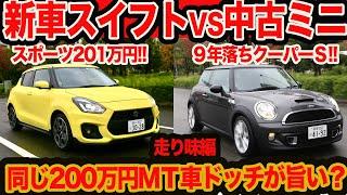 【ガチ比較】ほぼ200万円で買える6MTハッチ！ 新車スイフトスポーツ と中古2代目ミニクーパーS、安くてウマいのはドッチだ？ 走り味＆先進安全編