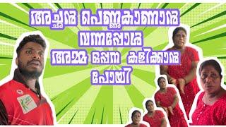 അച്ഛനും മോനും നോക്കിയിരുന്നോ ഞാൻ തിരുവാതിര കളിക്കാൻ പോവാ,  അച്ഛൻ പെണ്ണ് കാണാൻ വന്നപ്പോൾ