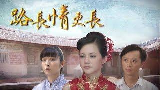 [路長情更長] - 第01集 / The Journey Toward Blessings (ENG CC)