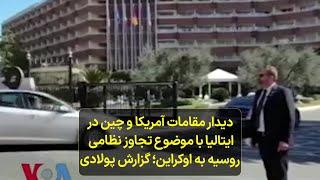 دیدار مقامات آمریکا و چین در ایتالیا با موضوع تجاوز نظامی روسیه به اوکراین؛ گزارش پولادی