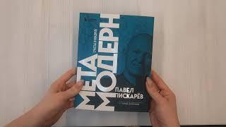 Метамодерн. Счастье в квадрате (новое оформление)