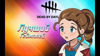 Лучший геймплей и монтаж - Dead by Daylight [twitch compilation] (дбд, мемы, хайлайты, моменты)