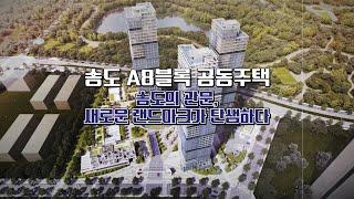 2024 IFEZ 경관 아카데미, 송도 A8블록 공동주택, (주)종합건축사사무소동일건축