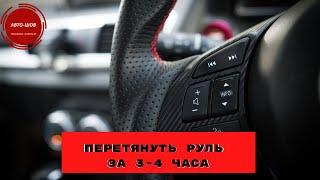 Где перетянуть руль в натуральную кожу в Москве за 3-4 часа?