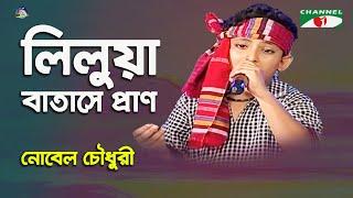 Lilua Batase Pran Na Juray | Khude Gaanraj - 2011 | Nobel Choudhury | Folk Song | Channel i