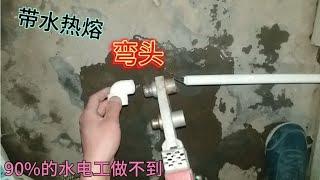 老水工的绝活，90%的水电工不会做，带水热熔弯头，方法简单好用