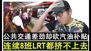 【现实人生】第908期 削减汽油补贴却未能提升公共交通 上班族等8班LRT依然挤不进去