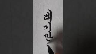 대기만성.  오야봉붓글씨 tv.  #한글흘림체 #한글서예 #서예 ##붓글씨 #calligraphy #art #handwriting #