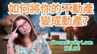 如何將你的不動產變成動產？/房屋淨值貸款/Home Equity Loan/ Home Equity Line of Credit |房屋净值贷款解释 | 贷款 | Shelly in LA雪莉在美國