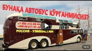 Ташкент-Москва автобус  прямой рейс. Арзон! Кулай!