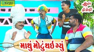 Mathu Motu Thai Gyu ||માથું મોટુ થઈ ગ્યું ||Comedy Video||Deshi Comedy।।Comedy Videoll