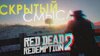 RDR 2 Глубже Чем Ты Думаешь • Символизм в Red Dead Redemption 2