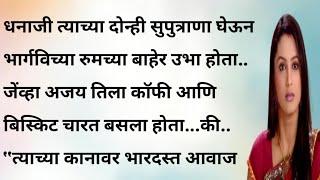 भार्गवी भाग ८ | मराठी बोधकथा | मराठी गोष्टी | कथा हृदयस्पर्शी | emotional story | Marathi bodhakatha