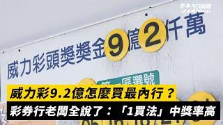威力彩9.2億怎麼買最內行？彩券行老闆全說了：「1買法」中獎率高｜NOWnews