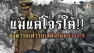 ￼แม้แต่โจรใต้!!ยังมารอเฝ้ารับเสด็จ!ในหลวง ร.9