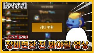 [던파 모바일] 3번째 올리는 장비 변환 전 반드시 봐야하는 영상