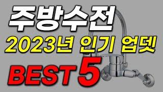 주방 수전 수도꼭지 추천 2023년 인기 많고 가성비 좋은 싱크대수전 top5