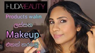 HUDA BEAUTY MAKEUP TUTORIAL | සිංහල