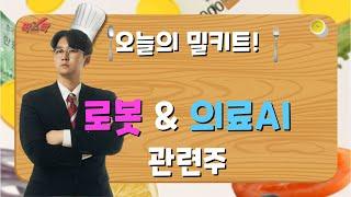 [팍스탁] 운수대통 (윤수림멘토, 차대웅멘토)/팍스밀키트 20230811