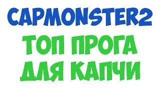 CapMonster 2 - программа для распознавания капчи.