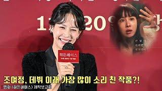 [interview] Cho Yeo Jeong | Movie [Hidden Face] production report