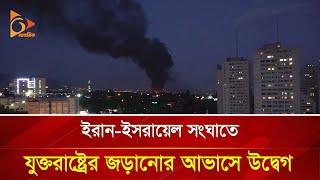 ই/রা/ন-ই/স/রা/য়ে/ল সং/ঘাতে যু/ক্ত/রা/ষ্ট্রে/র জড়ানোর আভাসে উদ্বেগ | Nagorik TV