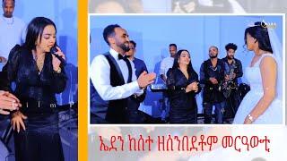 ኤደን ከሰተ ዘሰምበድቶም መርዓውቲ Eritrean Music Eden kesete #eritreanmusic #eritreanmovie #eritreanwedding #ebs