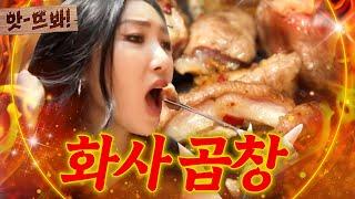 앗! 화사 또간집 다시 찾아간 ＜나혼산＞ 곱창집 옆집에서 레전드 먹방 때린(?) 화사(MAMAMOO HWASA)｜한끼줍쇼｜JTBC 180725 방송