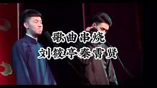 劉筱亭秦霄賢《歌曲串燒》歌詞