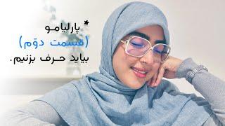 باهم حرف بزنیم | احساسات بعد از مهاجرت