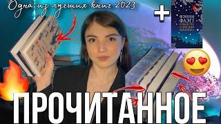 ПРОЧИТАННОЕ ЗА ДЕКАБРЬ️Одна из лучших книг 2023