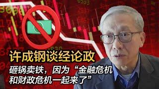 许成钢谈经论政：砸锅卖铁，因为“金融危机和财政危机一起来了”