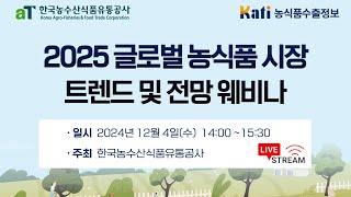 [Live] 2025 글로벌 농식품 시장 트렌드 및 전망 웨비나