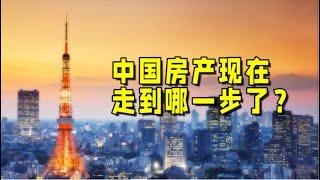 与日本和美国相比，中国的房地产走到哪一步了？