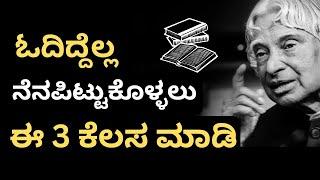 ಓದಿದ್ದು ಯಾವತ್ತು ಮರೆತು ಹೋಗದು| Kannada Study Motivation Speech And Video| Study Tips In Kannada