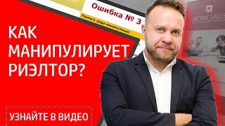 Манипуляции в продажах недвижимости. Обучение риэлторов продавать без обмана. Тренер Виталий ДУБОВИК