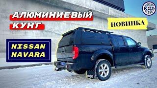 Новинка!  Алюминиевый кунг для Nissan Navara