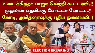 #breaking  உடைக்கிறதா பாஜக வெற்றி கூட்டணி..! மோடி, அமித்ஷாவுக்கு புதிய தலைவலி!