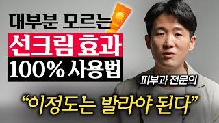 "잘못 바르면 폭삭 늙어요." 노화 막는 선크림 '제대로' 바르는법 (조광현 원장 2부)