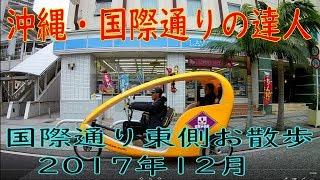 沖縄・国際通りを歩く　2017年12月　東側のお店を見ながらお散歩　【国際通りの達人】