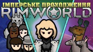 Rimworld | Імперське проходження. Барани замість Козлів